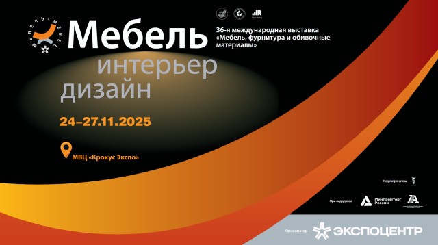 Выставка «Мебель - 2025»: мебельная продукция, фурнитура, интерьер, дизайн